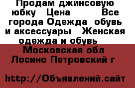 Продам джинсовую юбку › Цена ­ 700 - Все города Одежда, обувь и аксессуары » Женская одежда и обувь   . Московская обл.,Лосино-Петровский г.
